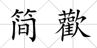 簡歡