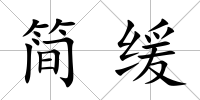 簡緩