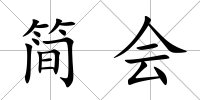 簡會