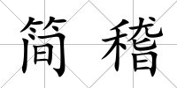 簡稽