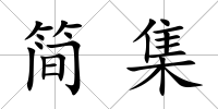 簡集