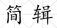 簡輯