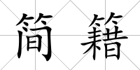簡籍