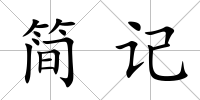 簡記