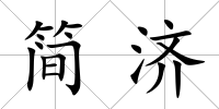 簡濟