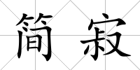 簡寂