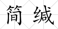 簡緘