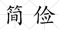 簡儉