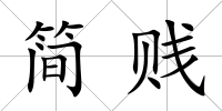 簡(jiǎn)賤