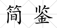 簡鑒