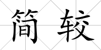 簡較