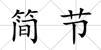 簡節(jié)