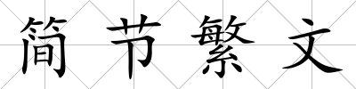 簡節繁文