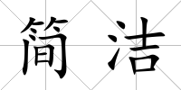 簡潔