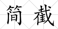 簡截