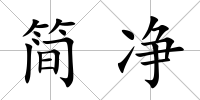 簡凈