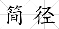簡徑