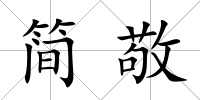 簡敬