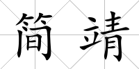 簡靖