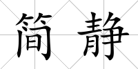 簡靜