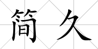 簡久