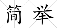 簡舉