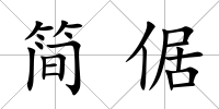 簡倨