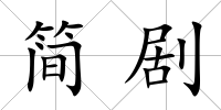簡劇