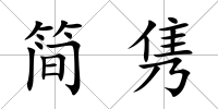 簡雋