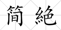 簡絶