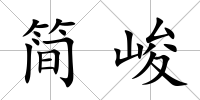 簡峻