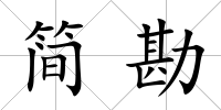 簡(jiǎn)勘