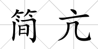 簡(jiǎn)亢