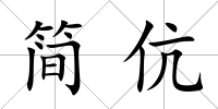 簡伉