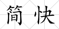 簡快