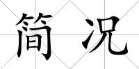 簡(jiǎn)況
