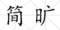 簡曠