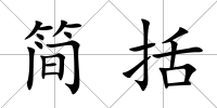 簡括