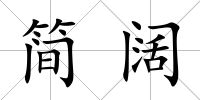 簡闊