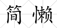 簡懶