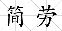簡勞