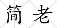 簡老