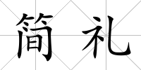 簡禮
