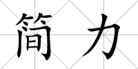簡力