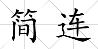 簡連