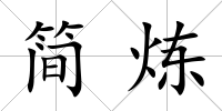 簡煉
