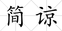 簡諒
