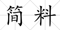 簡料