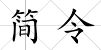 簡令