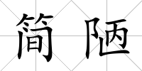 簡陋